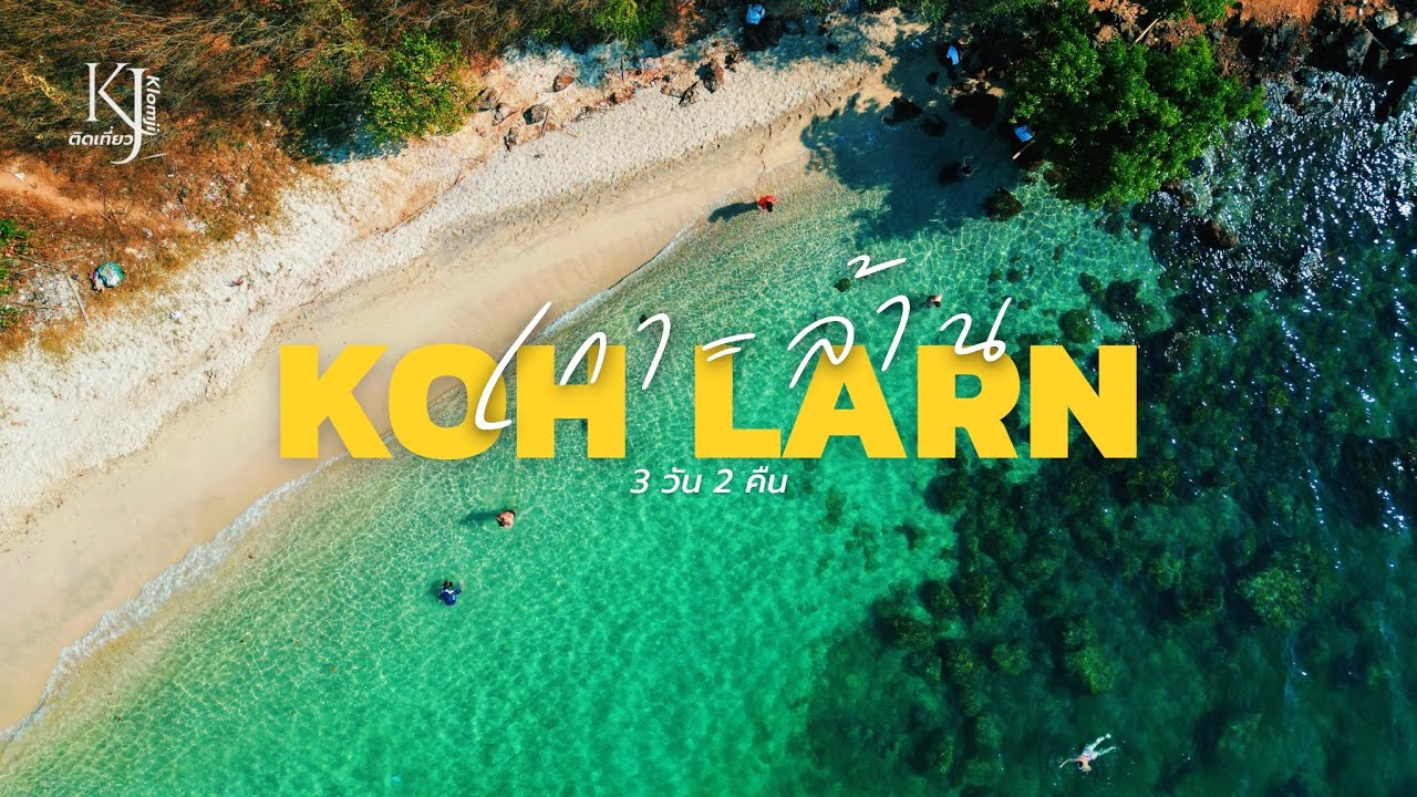 เกาะล้าน 3วัน 2คืน “เกาะที่ยังคงสวยเสมอ เกาะที่เดินทางง่ายที่สุด” | วนเที่ยว EP.1