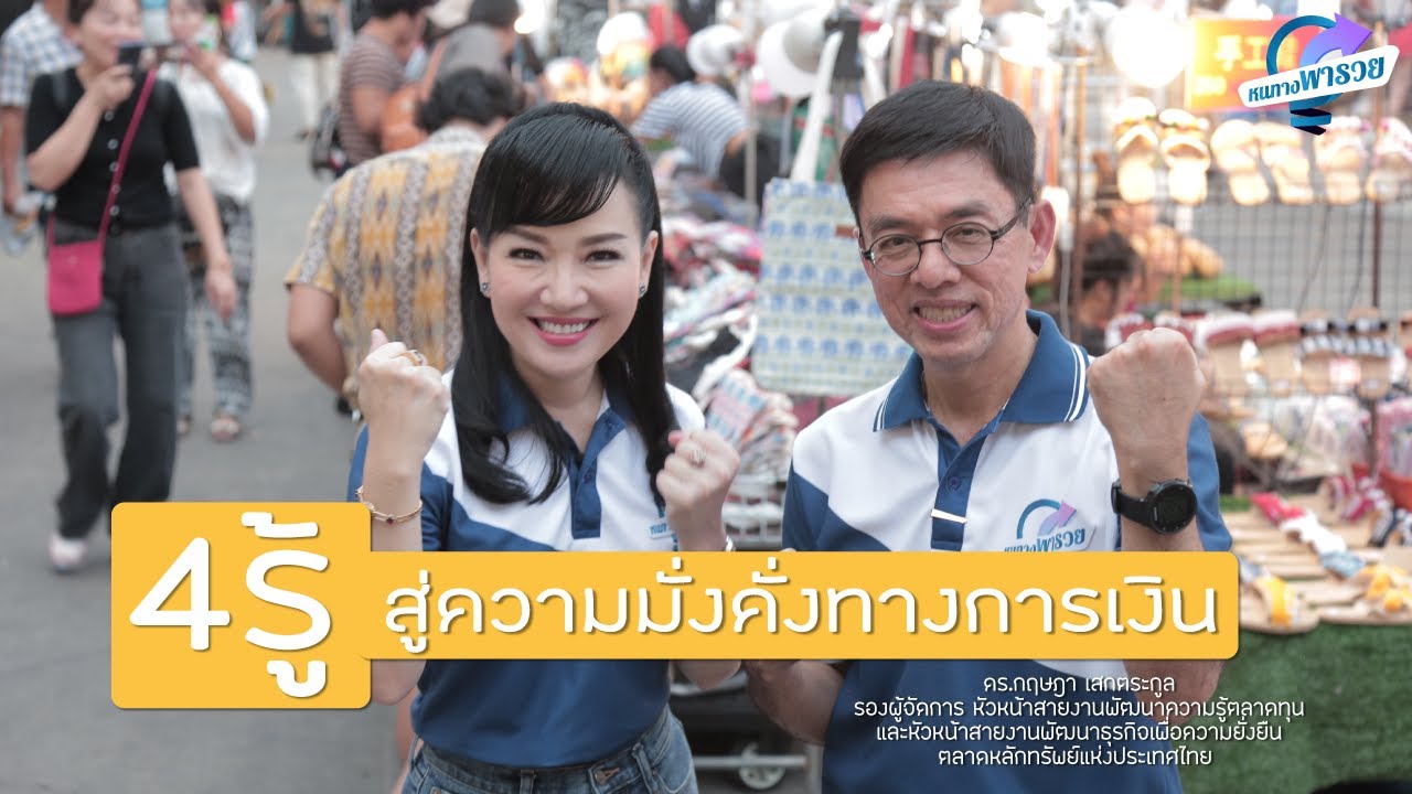 รายการ หนทางพารวย EP.3 
