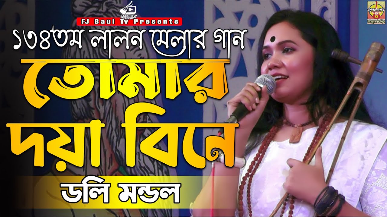 লালন মেলার গান ২০২৪ | Tomar Doya Bine | তোমার দয়া বিনে | Doli Mondal | দলি মন্ডল | Lalon Mela 2024