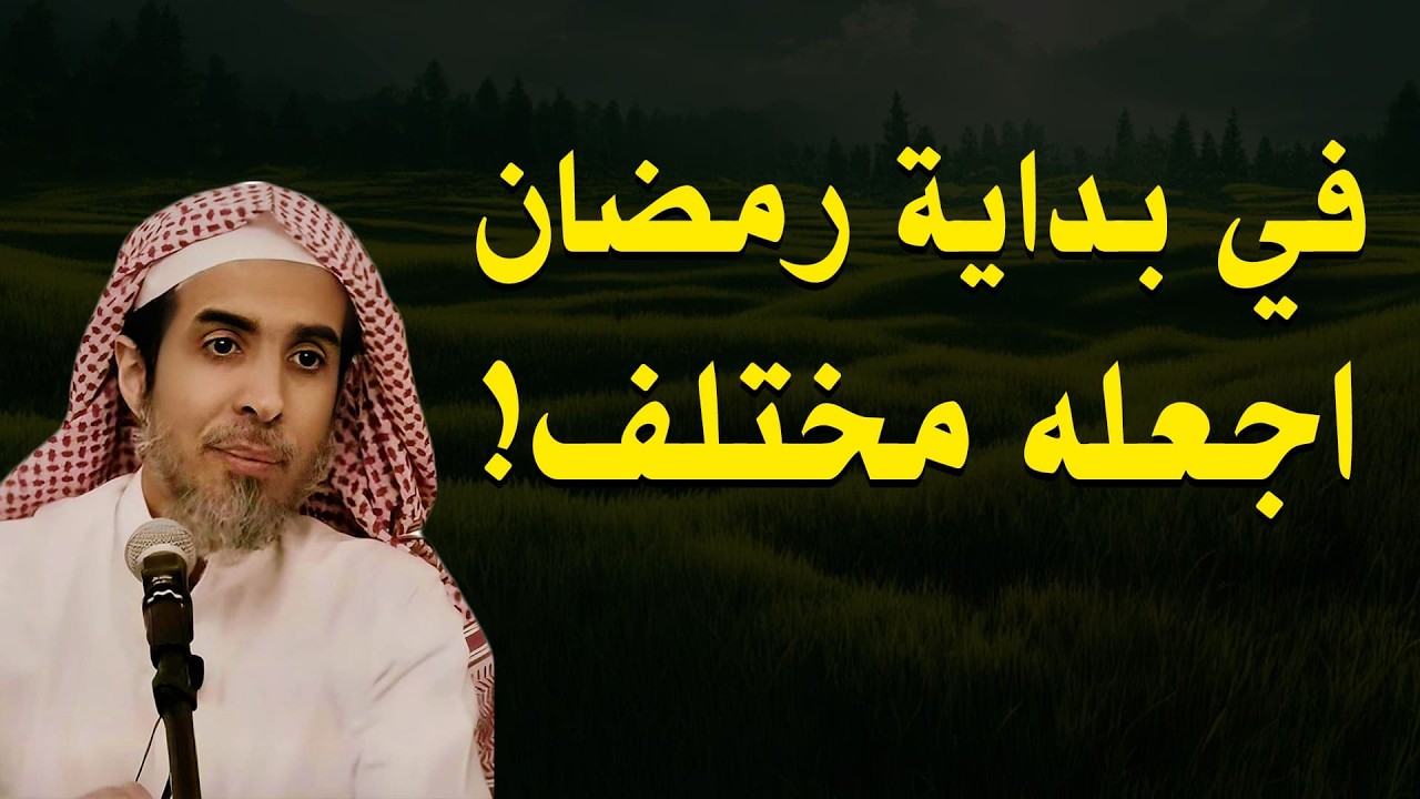 هكذا تجعل بداية رمضان مختلفة وتفوز بالقبول 🌙فضيلة الشيخ عبد السلام الشويعر