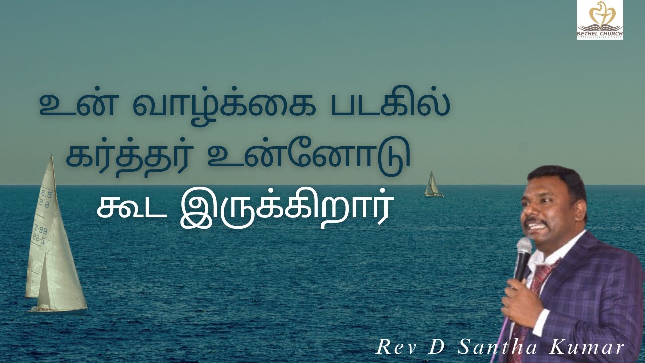 கர்த்தர் உன் படகில் இருக்கும்போது… - தேவ செய்தி : Rev D Santha kumar, Bethel Church 