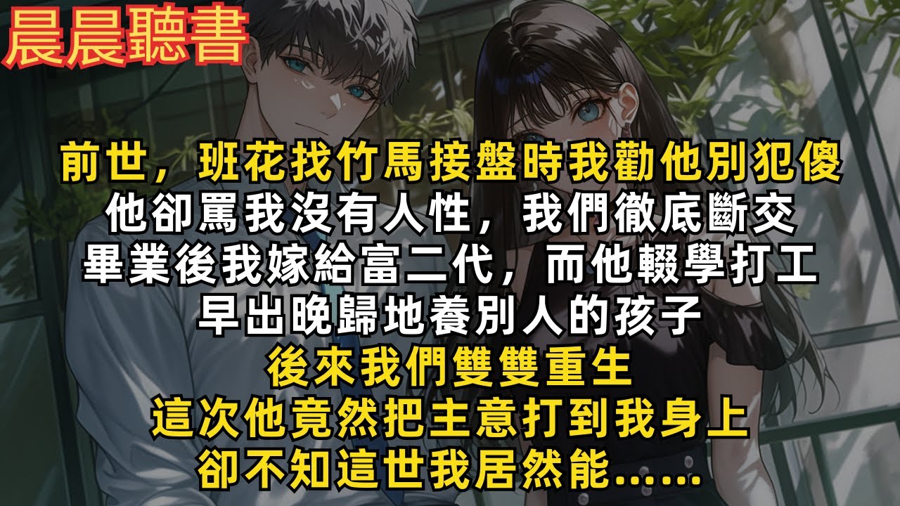 前世，班花找竹馬接盤時我勸他別犯傻，他卻罵我沒有人性，我們徹底斷交。畢業後我嫁給富二代，而他輟學打工養別人的孩子。後來我們雙雙重生，這次他竟然把主意打到我身上，卻不知這世我居然能……