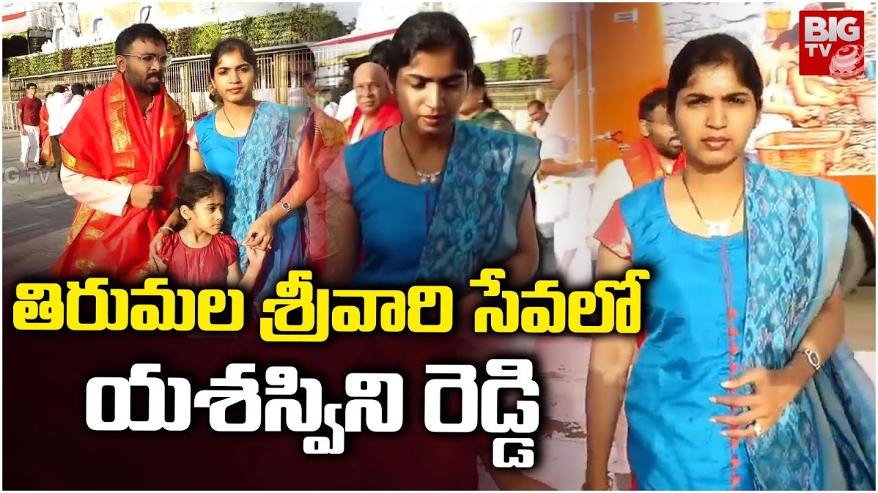శ్రీవారి సేవలో యశస్విని రెడ్డి | Yashaswini Reddy Visits Tirumala Temple With Her Husband | BIG TV