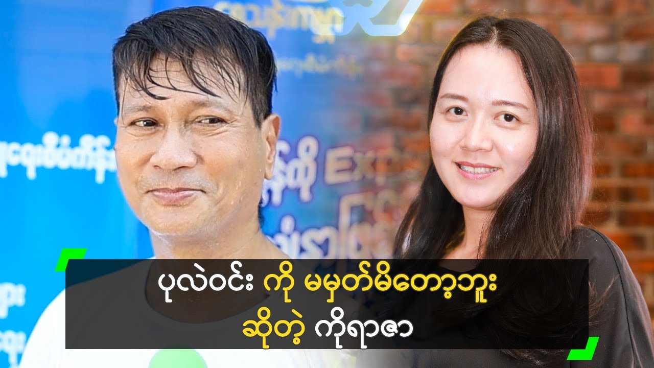 ပုလဲဝင်း ကို မမှတ်မိတော့ဘူး ဆိုတဲ့ ကိုရာဇာ