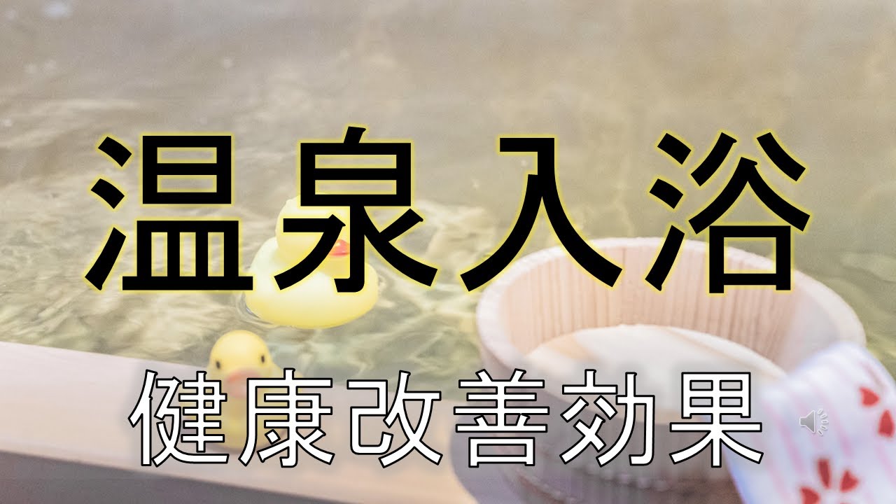 温泉入浴の健康改善効果