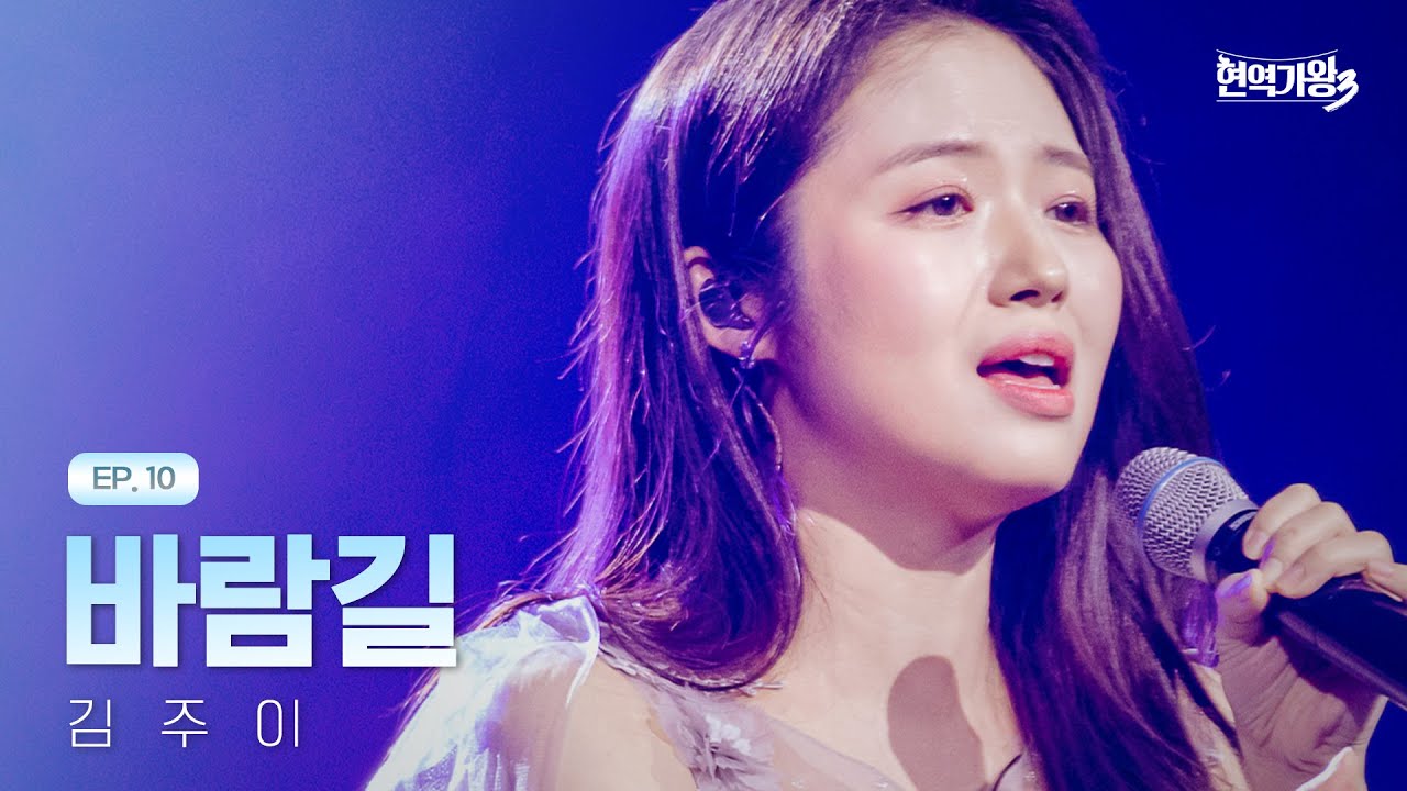 김주이 - 바람길｜현역가왕3 10회 260224 방송｜CReAstudio