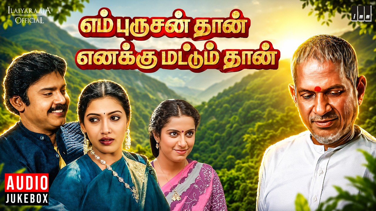 En Purushanthaan Enakku Mattumthaan Movie | Audio Jukebox | Vijayakanth | Ilaiyaraaja Official