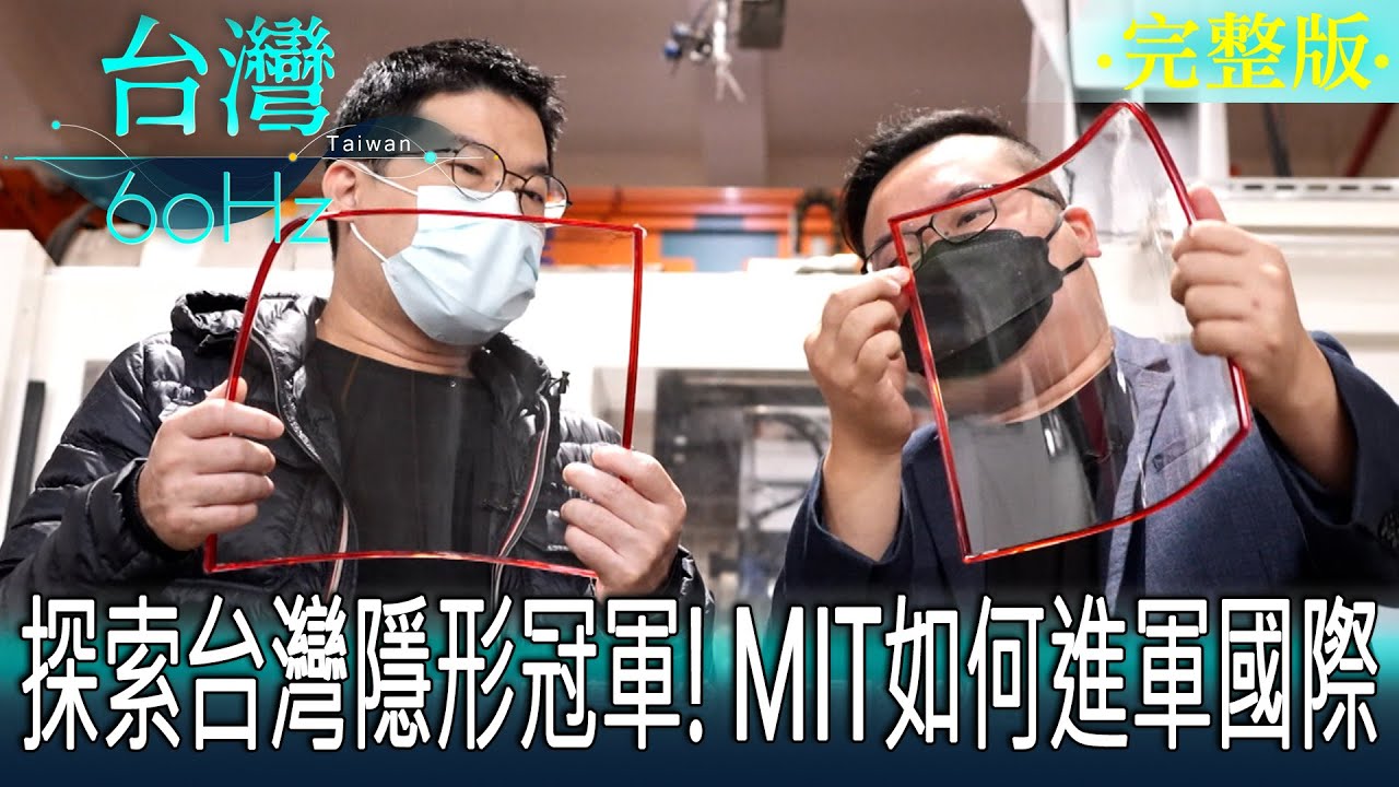 【台灣60Hz】探索台灣隱形冠軍！MIT如何進軍國際｜廖慶學 2024.03.02 完整版