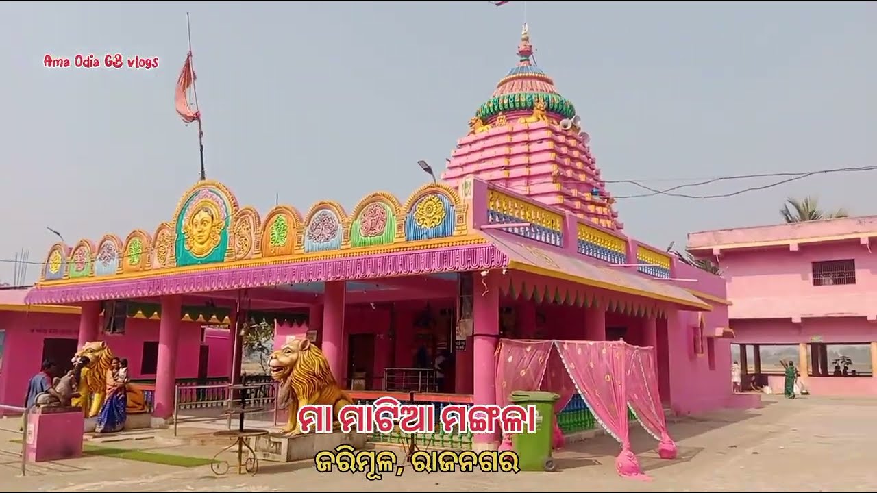 ଜରିମୂଳ ର ମା ମାଟିଆ ମଙ୍ଗଳା 🙏  @amaodiaGBvlogs