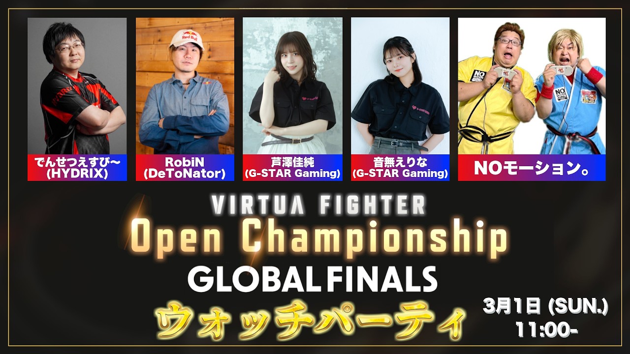 VIRTUA FIGHTER Open Championship GLOBAL FINALS 2025 ウォッチパーティ
