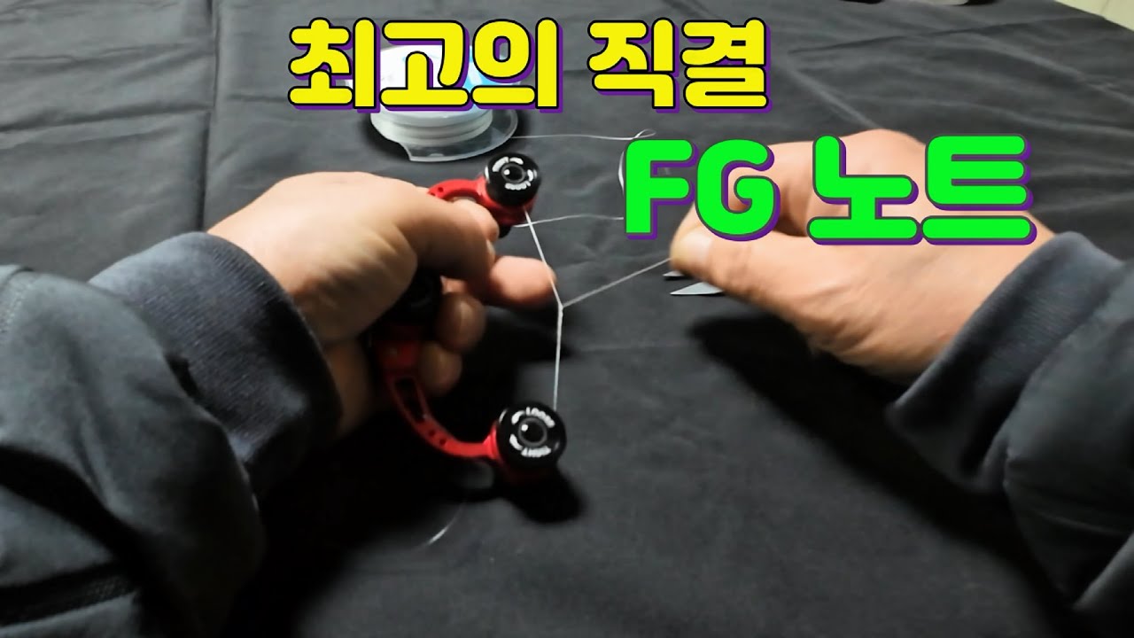 직결매듭 최고봉 FG KNOT (FG노트) 어시스트로 배워봅시다