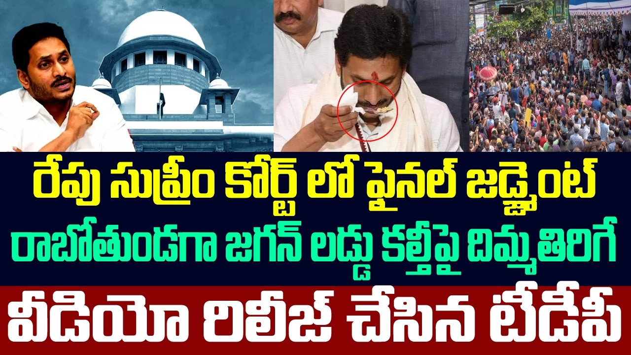 రేపు సుప్రీంలో ఫైనల్ జడ్జ్మెంట్ రాబోతుండగా జగన్ లడ్డు కల్తీపై దిమ్మతిరిగే వీడియో రిలీజ్ చేసిన టీడీపీ