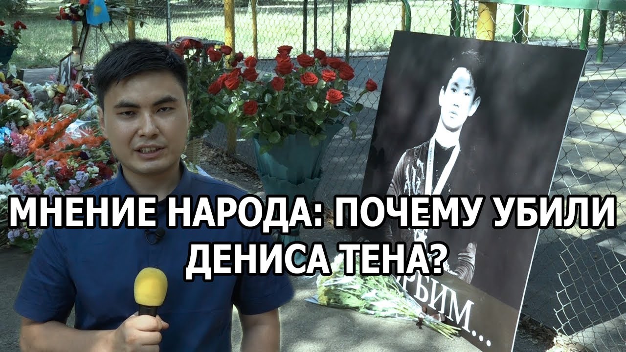 Кто виноват в смерти Дениса Тена?