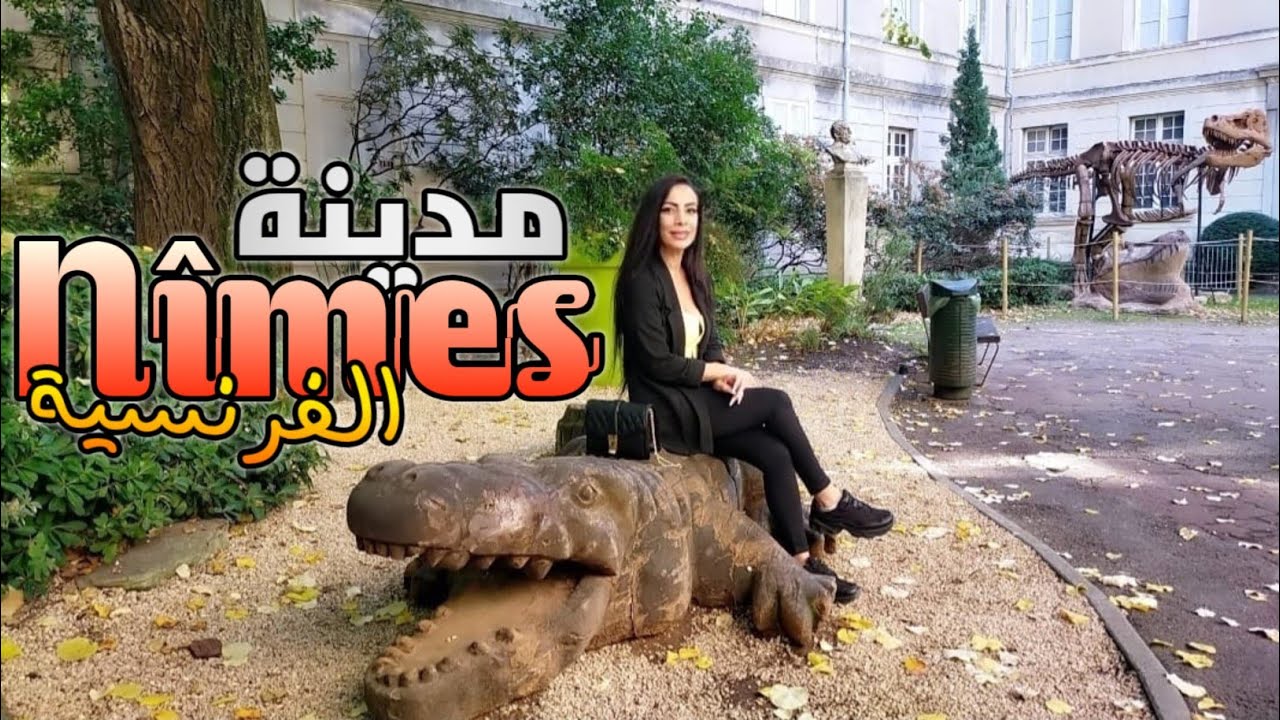 احسن مدينة للعيش في فرنسا 🇨🇵 جولة في مدينة نيم الفرنسية | Nîmes France