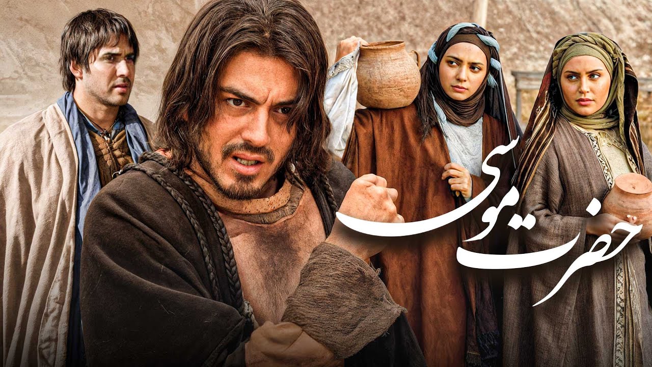 فیلم کامل حضرت موسی (ع) | داستان گاو بنی‌اسرائیل با بازی پوریا پورسرخ و الناز شاکردوست | Hazrat Musa