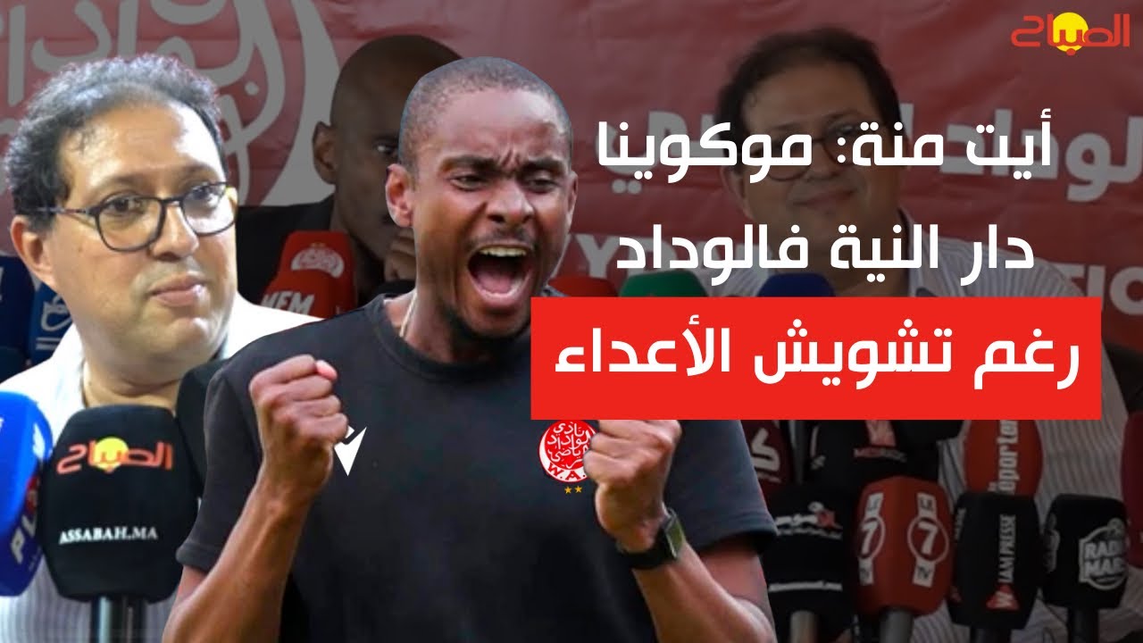 أيت منة: موكوينا دار النية فالوداد رغم تشويش الأعداء وهذا تاريخ انطلاق الانتدابات
