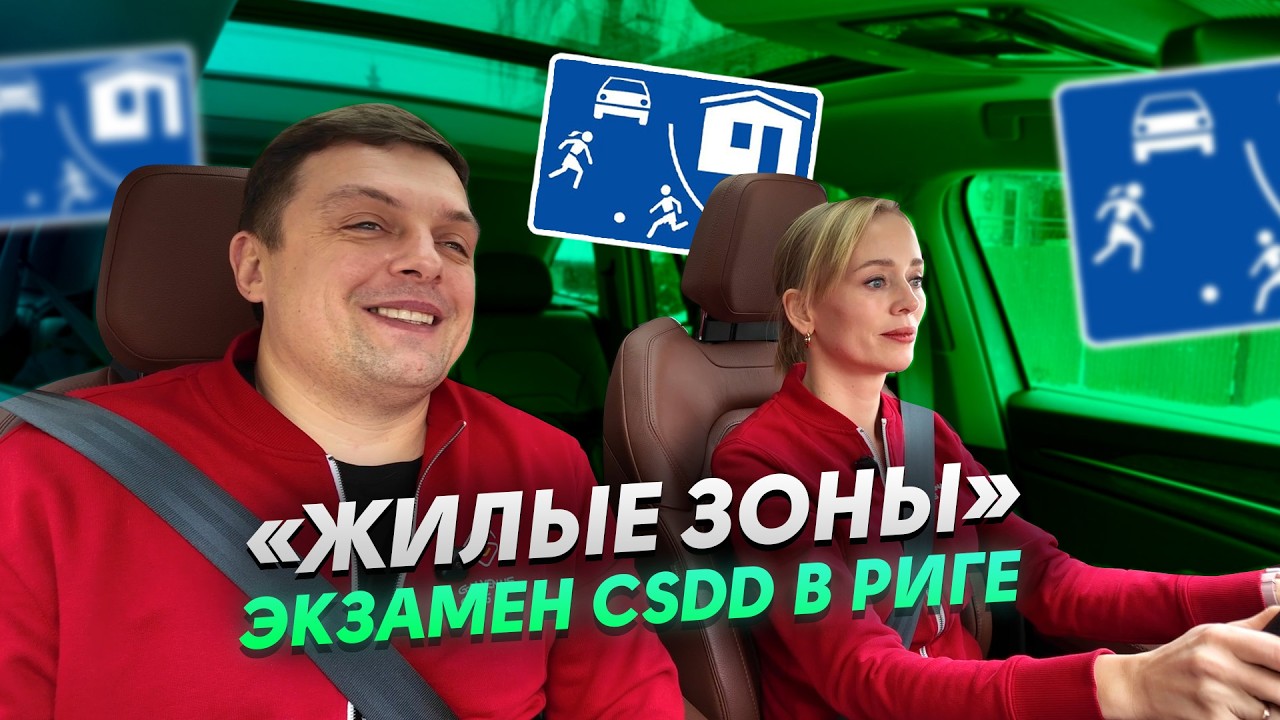 Экзамен в CSDD (они на каждом экзамене- жилые зоны)