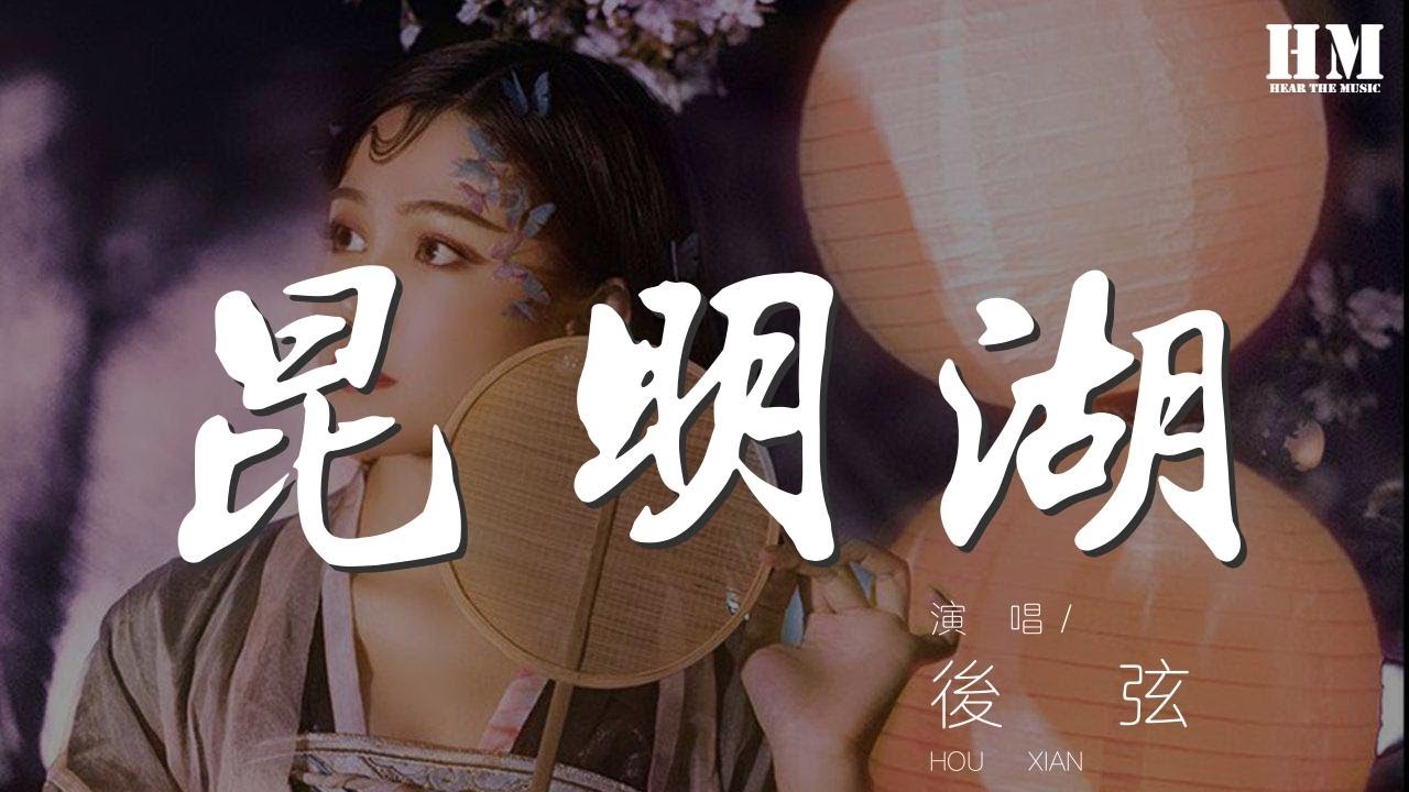 後弦 - 昆明湖『昆明轉身湖水換成淚』【動態歌詞Lyrics】