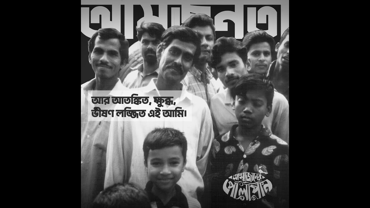 Amjonota || Ammajaner Polapan || আমজনতা