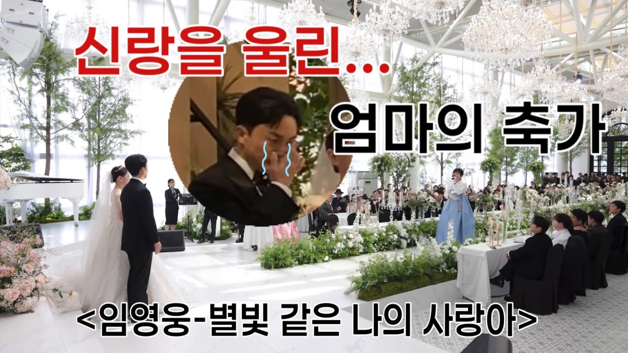 [결혼식 축가] 엄마가 부르는 ’임영웅-별빛 같은 나의 사랑아‘