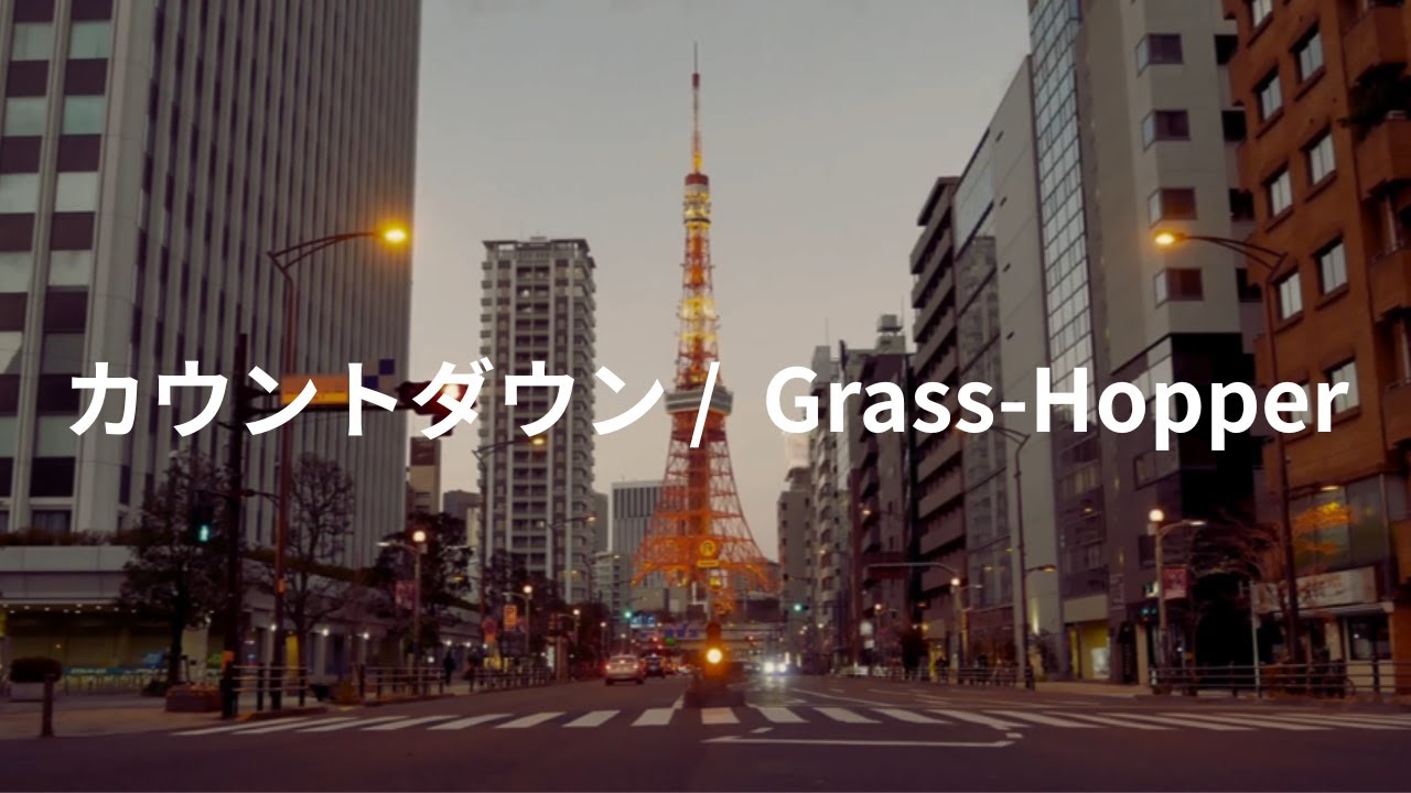 カウントダウン(オリジナル曲) / Grass-Hopper