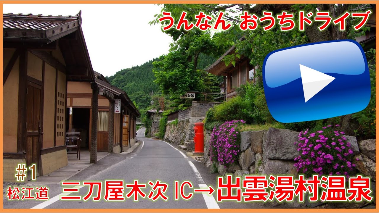 【うんなん おうちドライブ】#1　三刀屋木次IC→出雲湯村温泉
