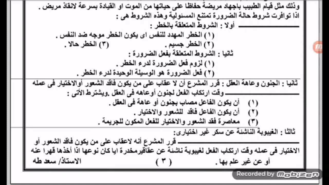 قانون العقوبات للصف الثاني الثانوي التجاري(موانع المسؤلية الجنائية - المبادئ العامة للعقوبة )محاضرة2