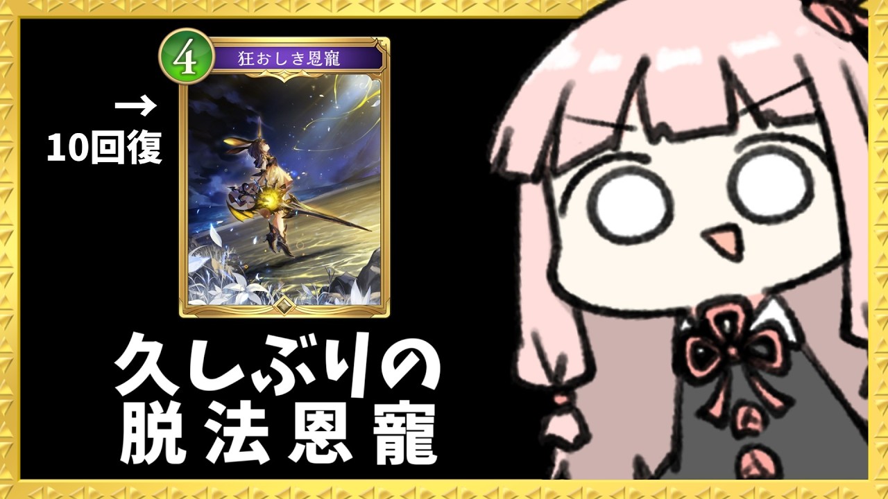 【コメ付き】『狂おしき恩寵』で久しぶりに脱法10回復するクレストビショップ +マゼルベイン【シャドバWB】
