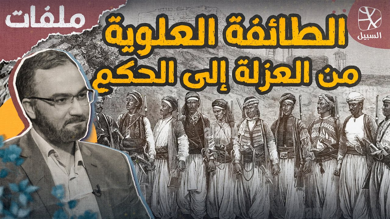الطائفة العلوية (3) | التاريخ السياسي.. من العزلة والانفصال إلى الحكم المطلق