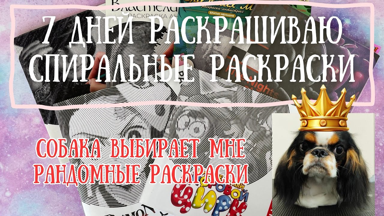 7 дней раскрашиваю спиральные раскраски совместно с девочками | ВЫБРОСИЛА 2 РАСКРАСКИ