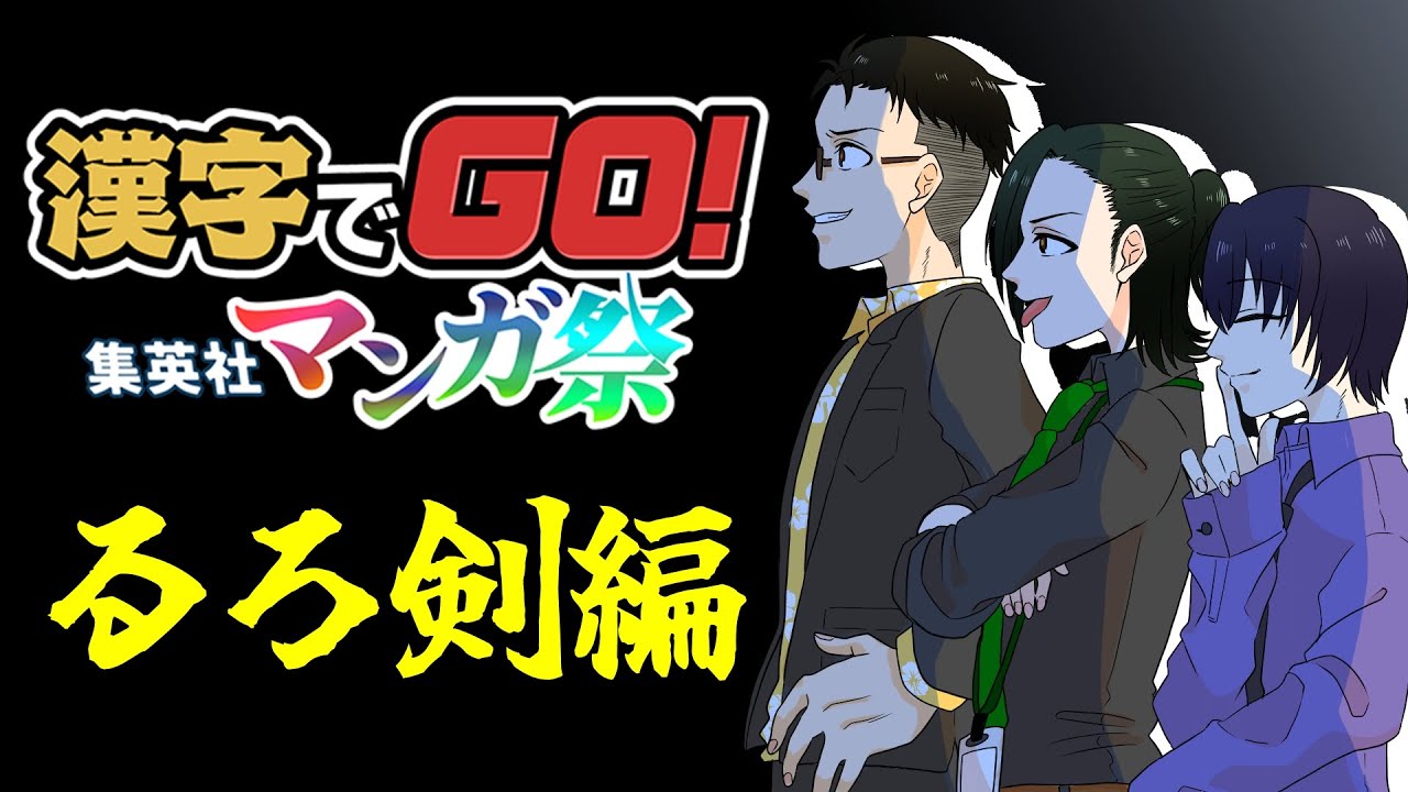 ⑤【るろうに剣心】漢字でGO! 集英社マンガ祭（3人で）　懐かしいやつ　※ネタバレ注意？