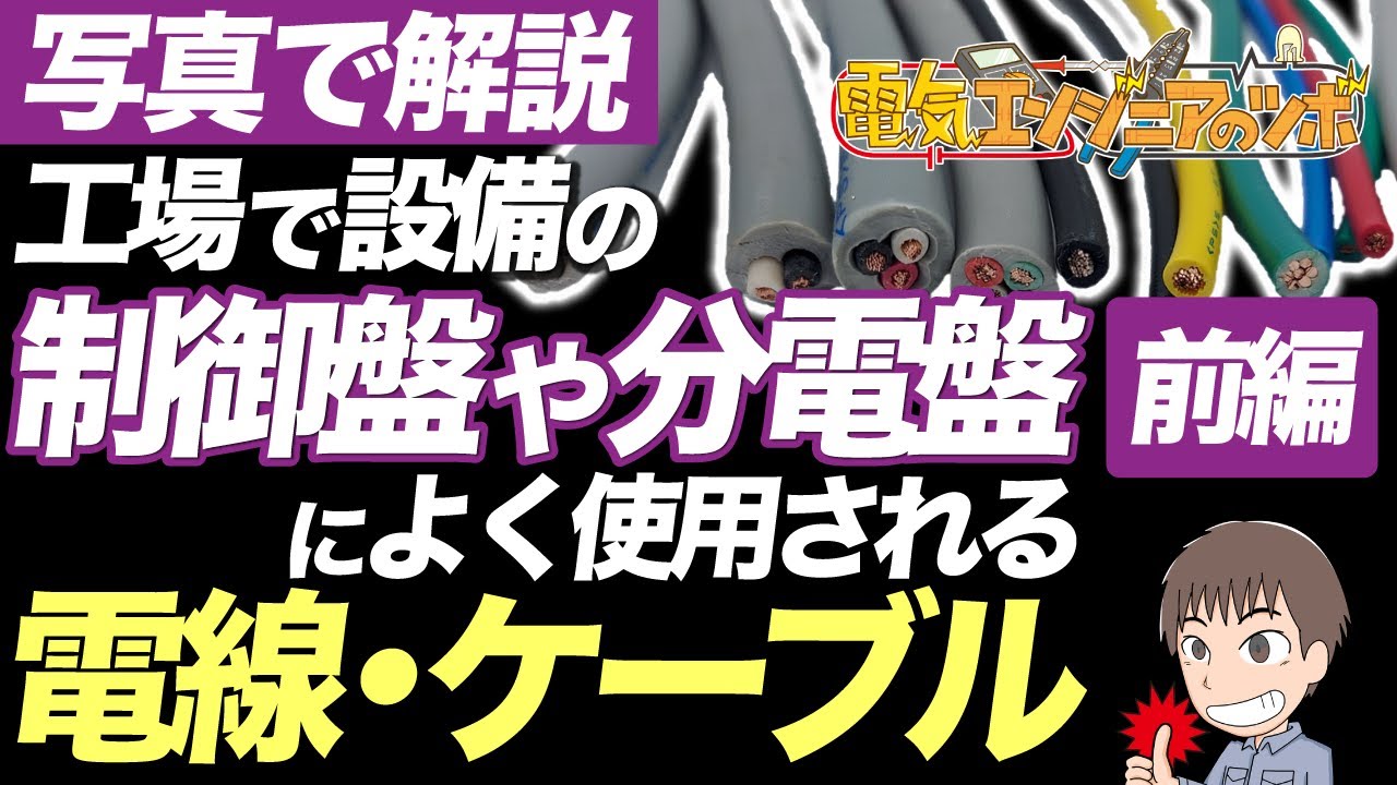 「前編」【写真で解説】工場で設備の制御盤や分電盤によく使用される電線・ケーブル（制御盤編）