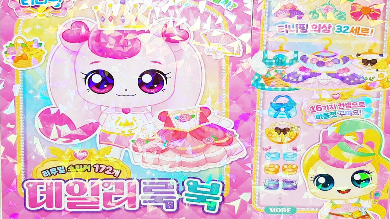Sticker Book * 프린세스 캐치!티니핑 데일리 룩북