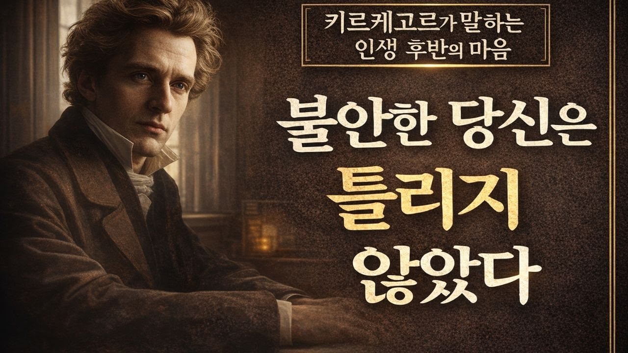 불안한 당신은 틀리지 않았다 | 키르케고르가 말하는 인생 후반의 마음 | 60대 철학 오디오북