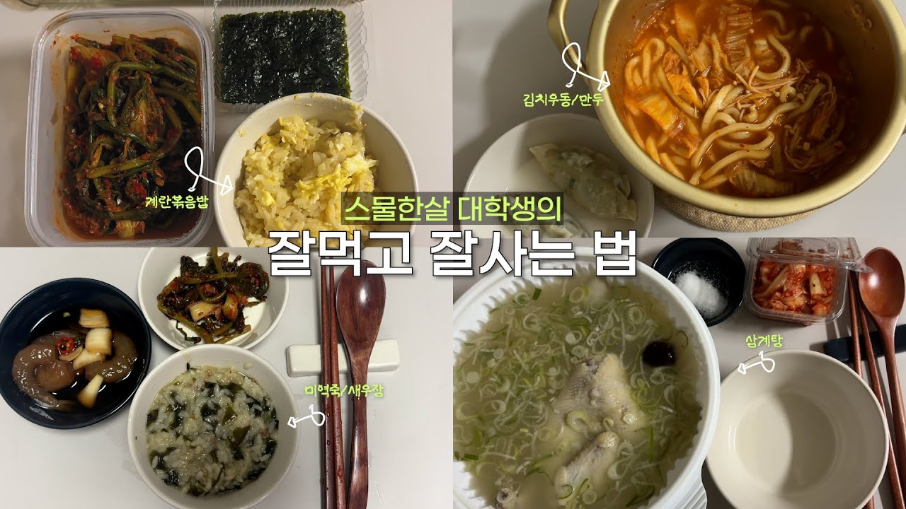 [집밥일기] 자취초보 대학생의 감기걸린 날🤧 | 아파도 변하지 않는 식욕 | 죽부터 삼계탕까지 몸보신 제대로! | 알바생에게 하면 안되는 말이 있다?🤔