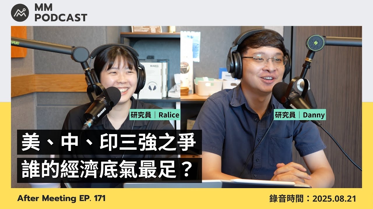 【MM Podcast】After Meeting EP. 171｜美、中、印三強之爭，誰的經濟底氣最足？(字幕為 AI 自動生成)