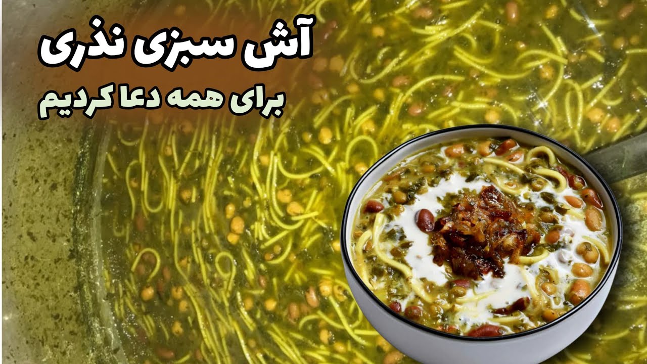 این هم یک آش نذری خوشمزه 