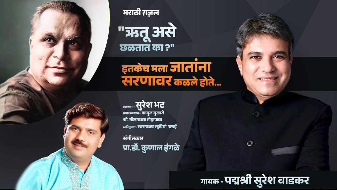 Itkech Mala Jatana Gazal I Suresh Wadkar I Suresh Bhat I Kunal S Ingle I इतकेच मला जाताना