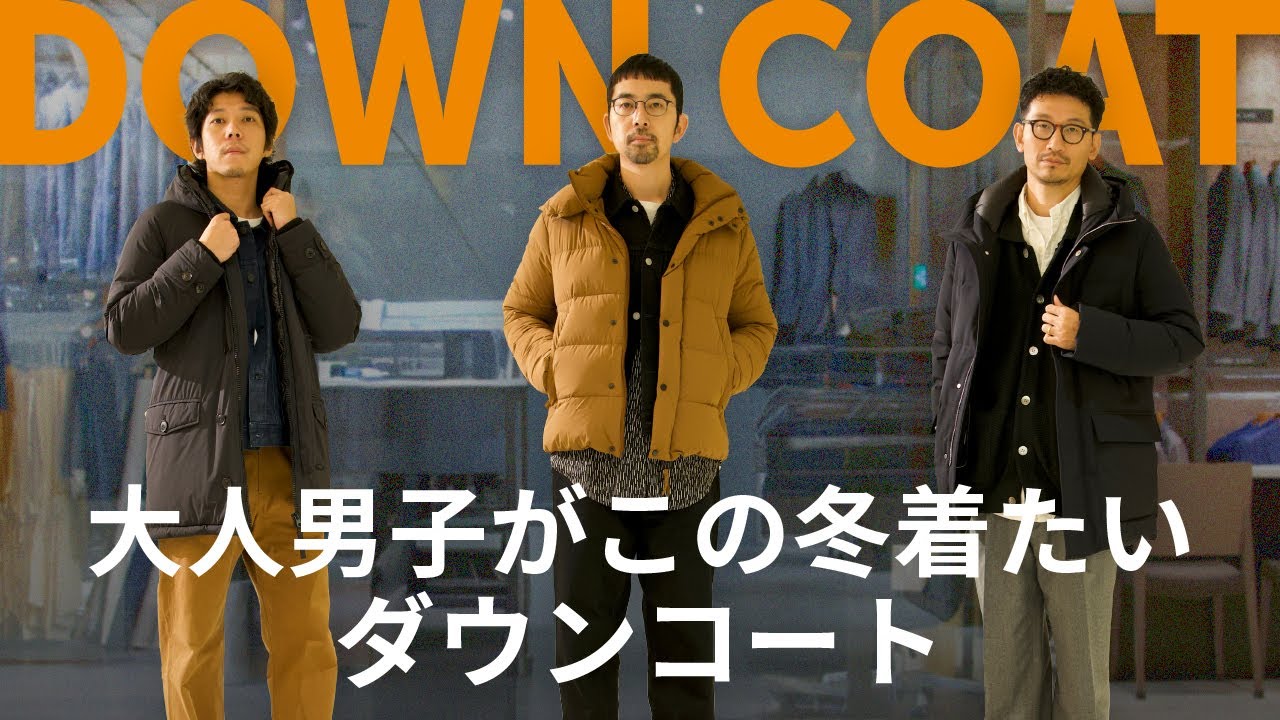【 大人ダウン 2025 】伊勢丹新宿店メンズ館がおすすめする今年大人男子に着て欲しいダウン３選！