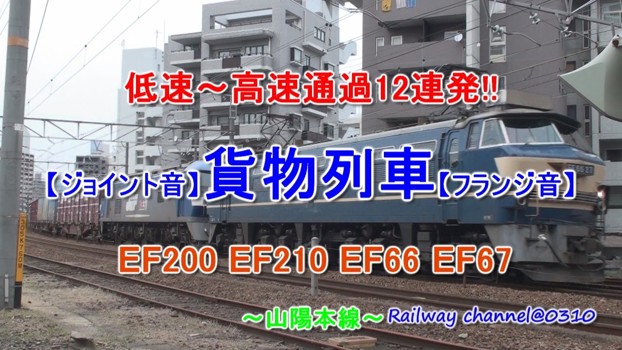 【ジョイント音】貨物列車【フランジ音】低速～高速通過12連発!!　EF200　EF210　EF66 27号機　EF67【補機】【単機回送】山陽本線　2013. 2014. 2016年