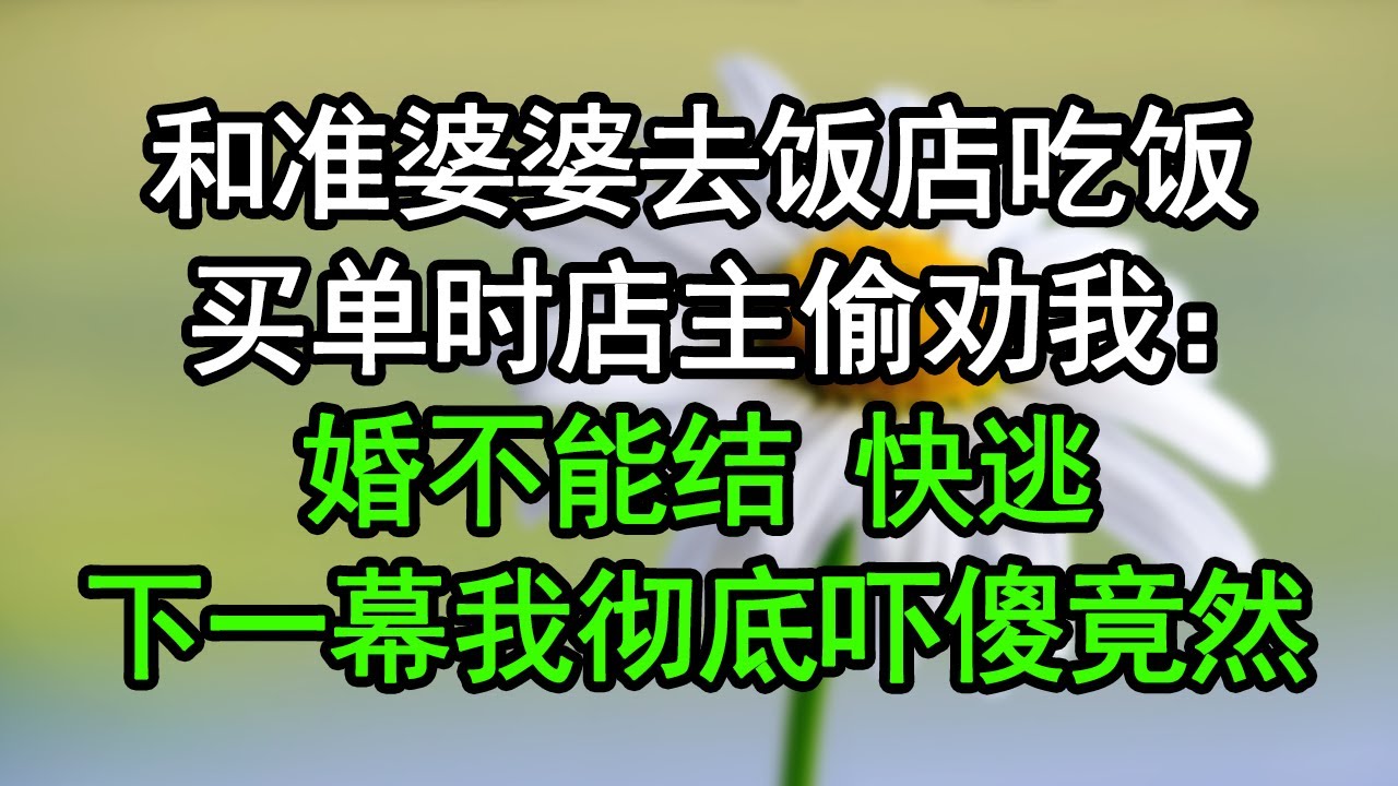 和准婆婆去饭店吃饭，买单时店主偷劝我：婚不能结，快逃！下一幕我彻底吓傻，竟然……#深夜淺讀 #為人處世 #生活經驗 #情感故事