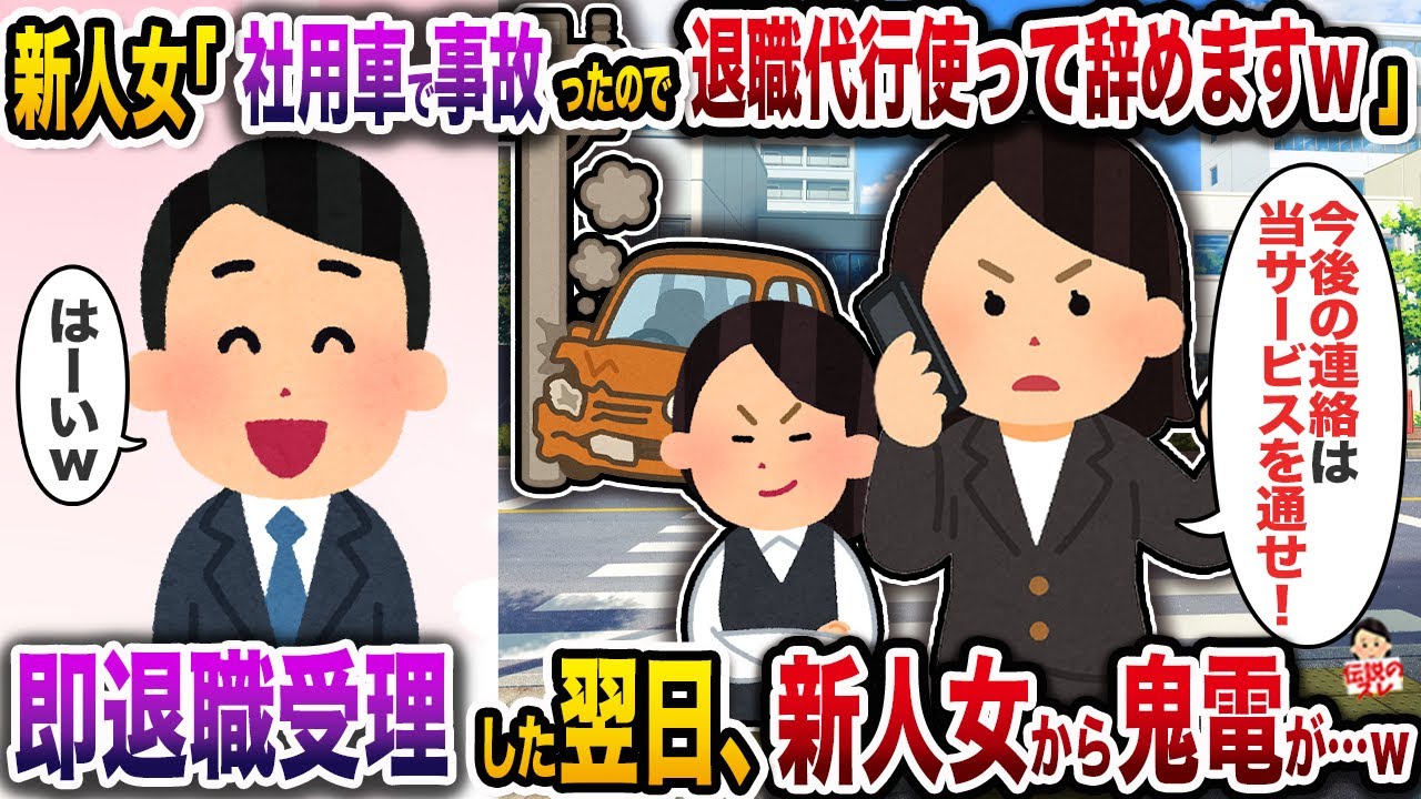 新人女「ﾈ土用車で事故っちゃったので退職代行使って辞めますw」→即退職受理した翌日、新人女から鬼電がw【伝説のスレ】【修羅場】