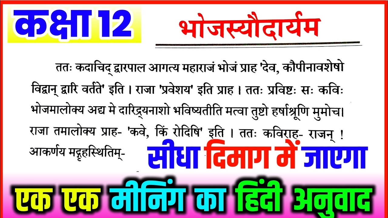 भोजस्यौदार्यम कक्षा 12 संस्कृत। bhojasyaudaryam class 12 sanskrit. Bhojasyaudaryam ka hindi anuvad.