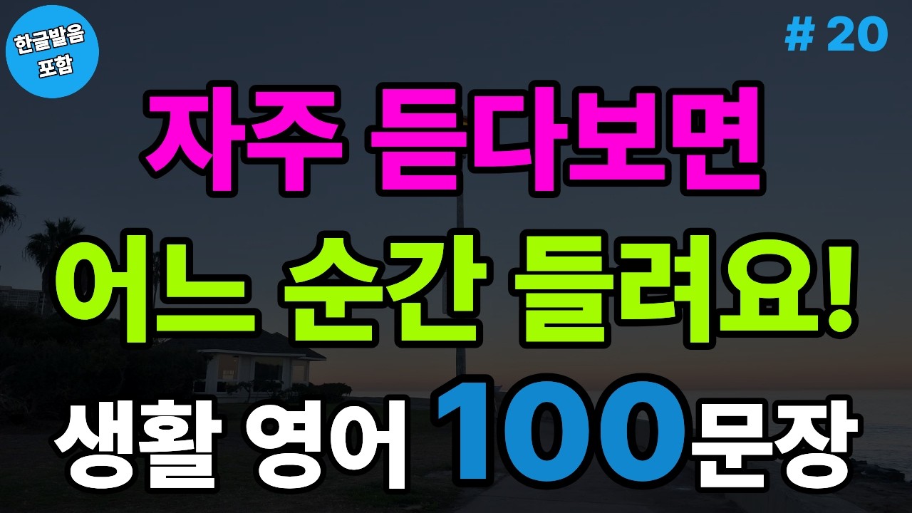 반복해서 듣다보면 어느 순간 잘 들려요! 생활영어 100문장 | 시니어영어 | 쉬운영어 | 왕초보영어 | 기초영어 (with Vrew)