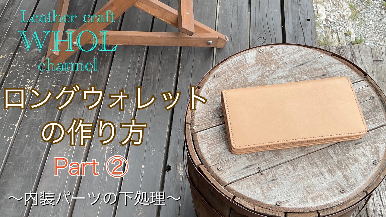 【レザークラフト】WHOLオリジナル！ロングウォレットの作り方パート② いい製品を作るために大事な大事な下処理★Leather craft WHOL Style