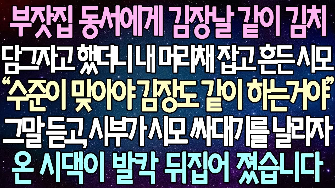 | 사연쌀롱 반전 사연: 부잣집 동서에게 김장날 같이 김치 담그자고 했더니 내 머리채 잡고 흔든 시모. 그 말을 듣고, 시부가 시모의 뺨을 때리자 온 시댁이 발칵 뒤집어졌습니다.