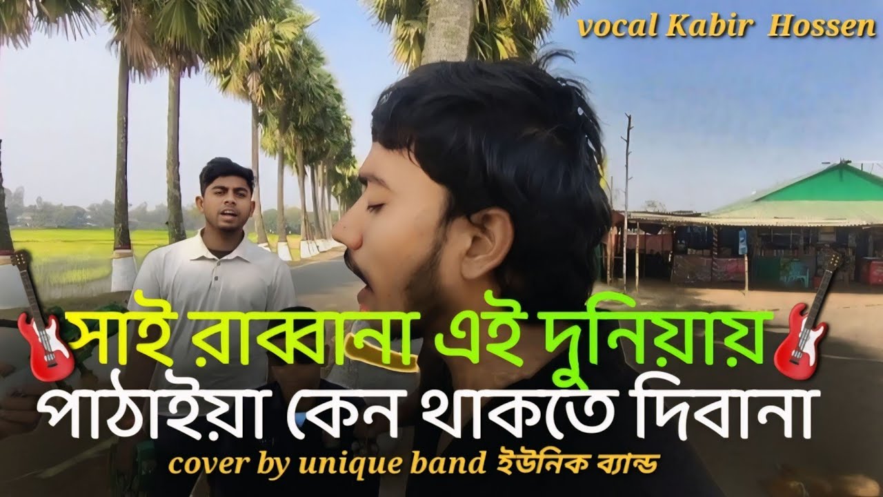 সাই রাব্বানা এই দুনিয়ায় পাঠাইয়া কেন থাকতে দিবানা🥹 say rabbana|ইউনিক ব্যান্ড|new Bangla song 2026