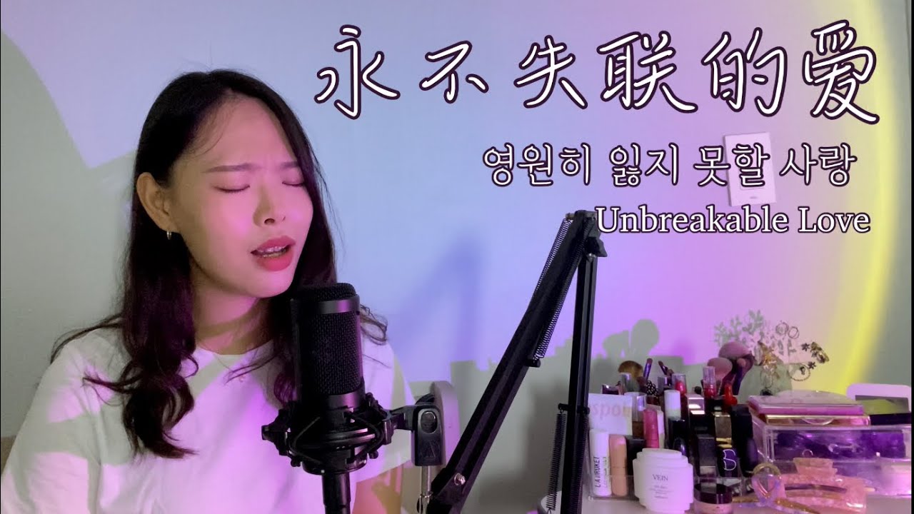 중국어가 이렇게 듣기 좋았다고,,?永不失联的爱COVER |영원히 잃지 못할 사랑|Unbreakable Love 중화권 발라드 추천