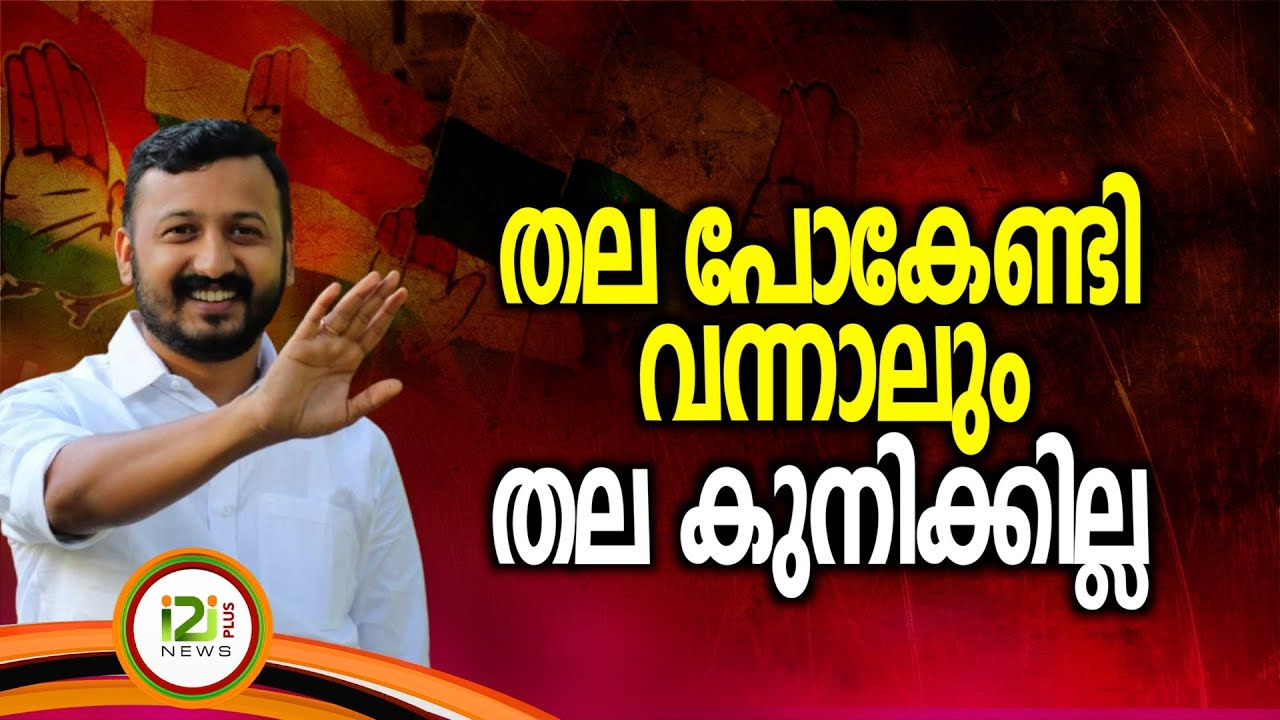 Rahul Mamkootathil | തല പോകേണ്ടി വന്നാലും തല കുനിക്കില്ല