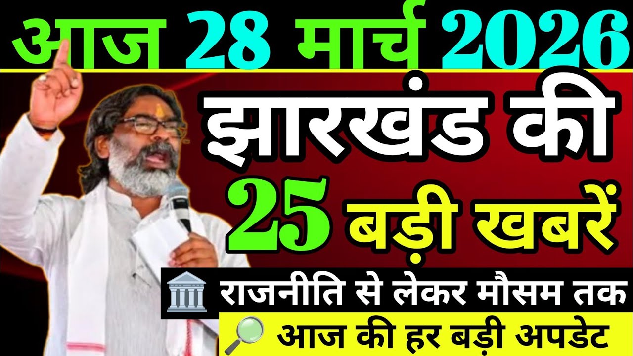 Today 25 March 2026 Latest News of Jharkhand l Today Jharkhand News lJharkhand News #jharkhandnew...